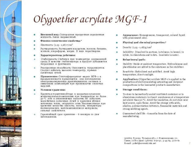 Olygoether acrylate MGF-1 Внешний вид: Однородная прозрачная окрашенная жидкость. Запах выраженный. Физико-химические