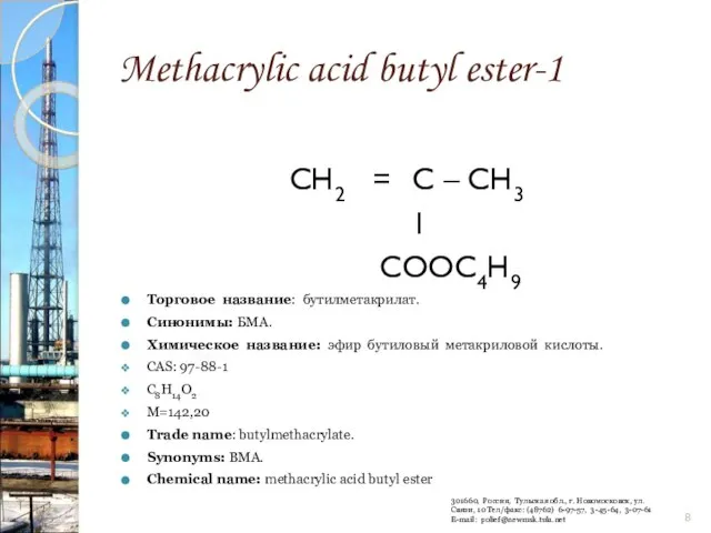 Methacrylic acid butyl ester-1 CH2 = C – CH3 I COOC4H9 Торговое