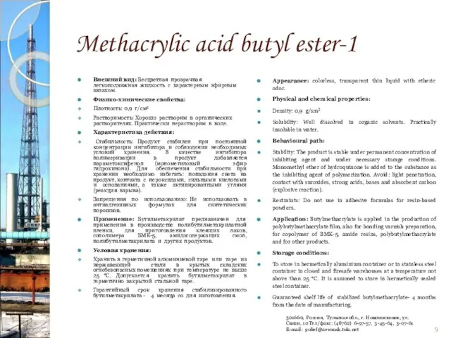 Methacrylic acid butyl ester-1 Внешний вид: Бесцветная прозрачная легкоподвижная жидкость с характерным