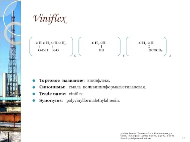 Viniflex X Y Z Торговое название: винифлекс. Синонимы: смола поливинилформальэтилалевая. Trade name: