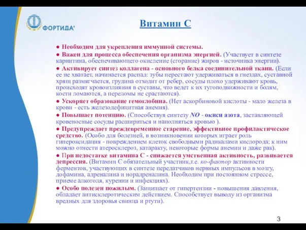 ● Необходим для укрепления иммунной системы. ● Важен для процесса обеспечения организма