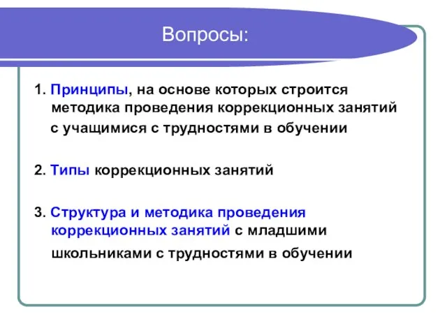 Вопросы: 1. Принципы, на основе которых строится методика проведения коррекционных занятий с