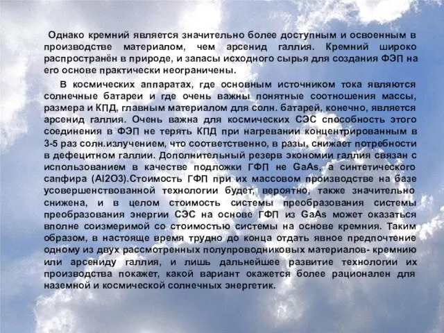 Однако кремний является значительно более доступным и освоенным в производстве материалом, чем