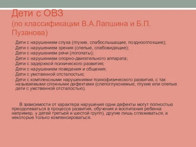 Дети с ОВЗ (по классификации В.А.Лапшина и Б.П.Пузанова) Дети с нарушением слуха