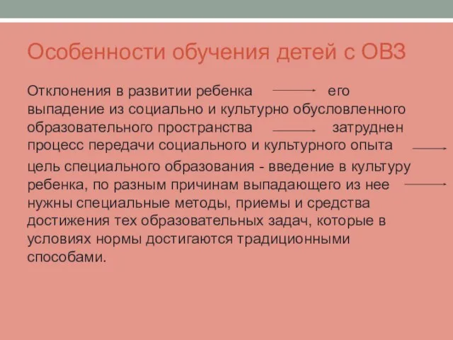 Особенности обучения детей с ОВЗ Отклонения в развитии ребенка его выпадение из