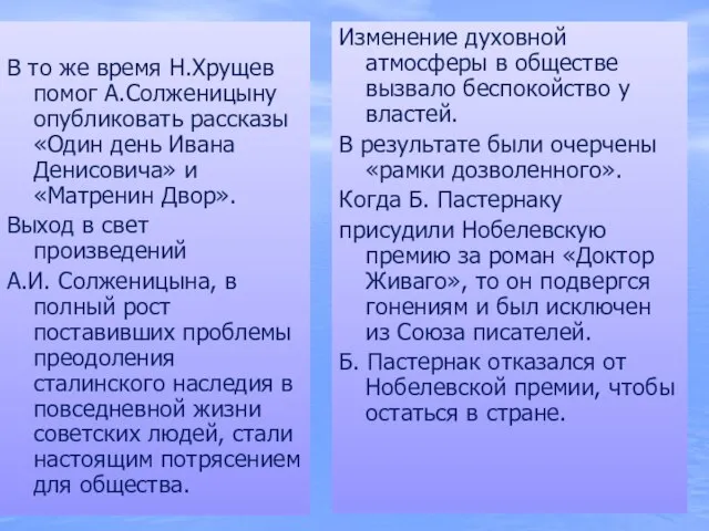 В то же время Н.Хрущев помог А.Солженицыну опубликовать рассказы «Один день Ивана