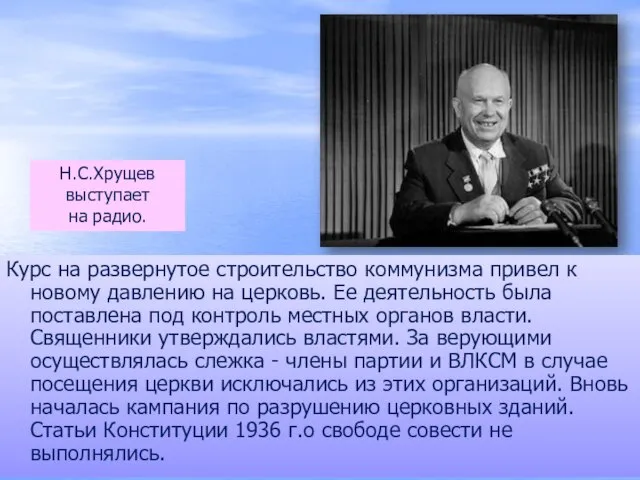 Курс на развернутое строительство коммунизма привел к новому давлению на церковь. Ее