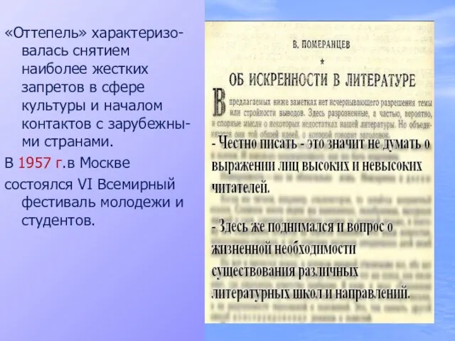 1. Литература и искусство «Оттепель» характеризо-валась снятием наиболее жестких запретов в сфере