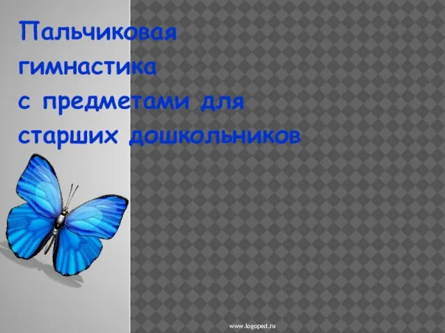 Пальчиковая гимнастика с предметами для старших дошкольников www.logoped.ru