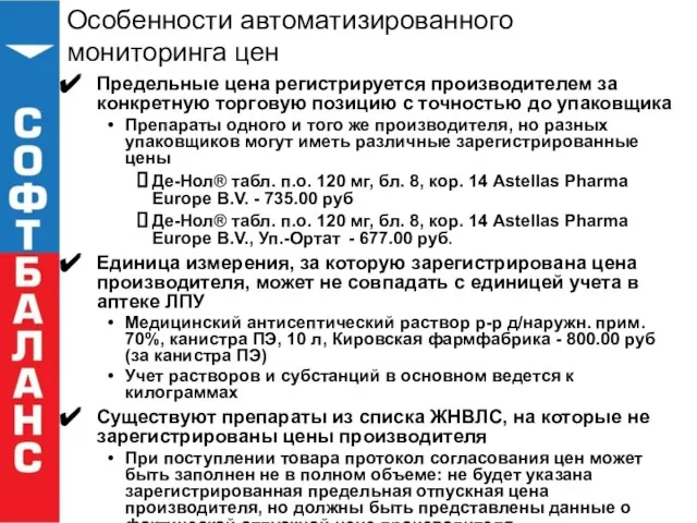 Особенности автоматизированного мониторинга цен Предельные цена регистрируется производителем за конкретную торговую позицию