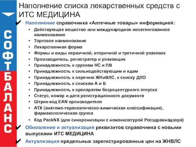 Наполнение списка лекарственных средств с ИТС МЕДИЦИНА Наполнение справочника «Аптечные товары» информацией: