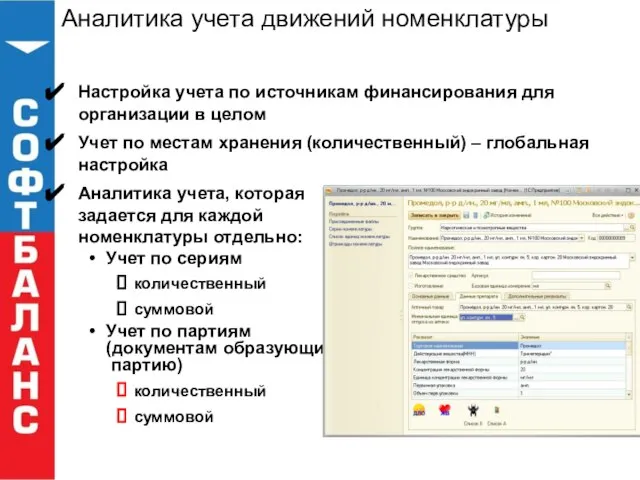 Аналитика учета движений номенклатуры Настройка учета по источникам финансирования для организации в