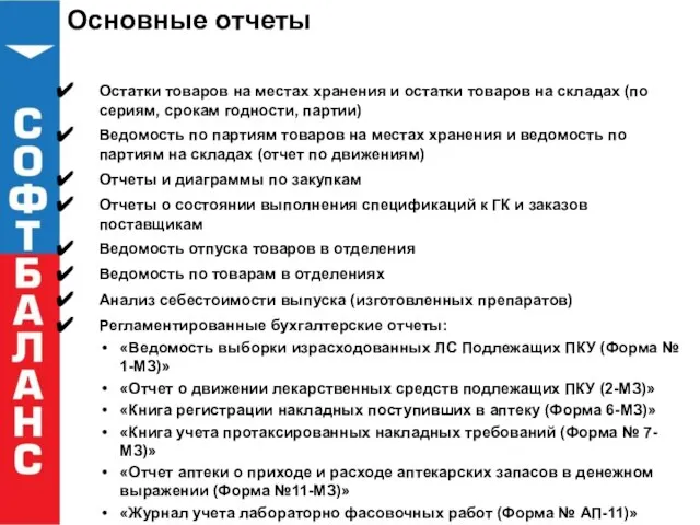 Основные отчеты Остатки товаров на местах хранения и остатки товаров на складах