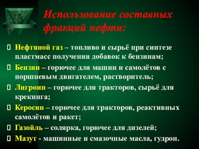 Использование составных фракций нефти: Нефтяной газ – топливо и сырьё при синтезе