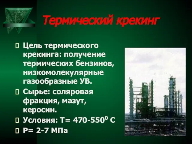 Термический крекинг Цель термического крекинга: получение термических бензинов, низкомолекулярные газообразные УВ. Сырье: