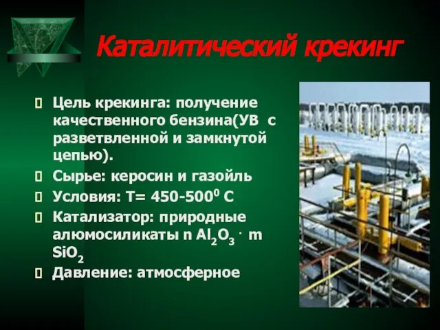 Каталитический крекинг Цель крекинга: получение качественного бензина(УВ с разветвленной и замкнутой цепью).