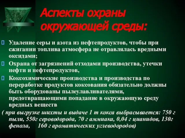 Аспекты охраны окружающей среды: Удаление серы и азота из нефтепродуктов, чтобы при