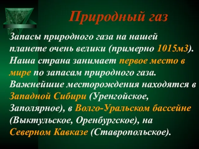 Природный газ Запасы природного газа на нашей планете очень велики (примерно 1015м3).