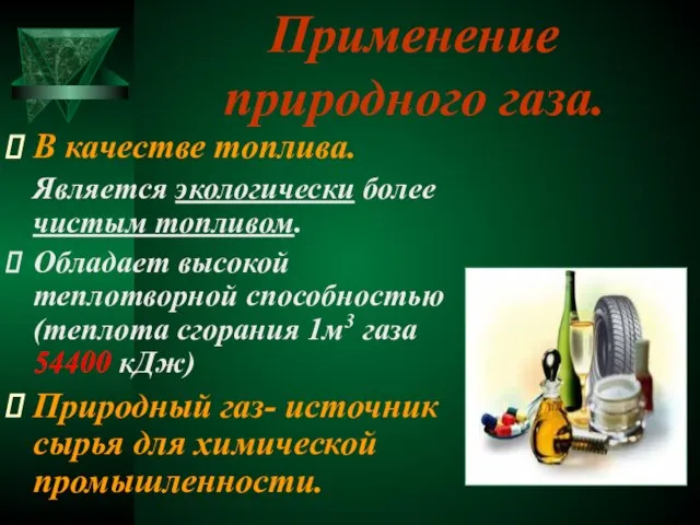 Применение природного газа. В качестве топлива. Является экологически более чистым топливом. Обладает