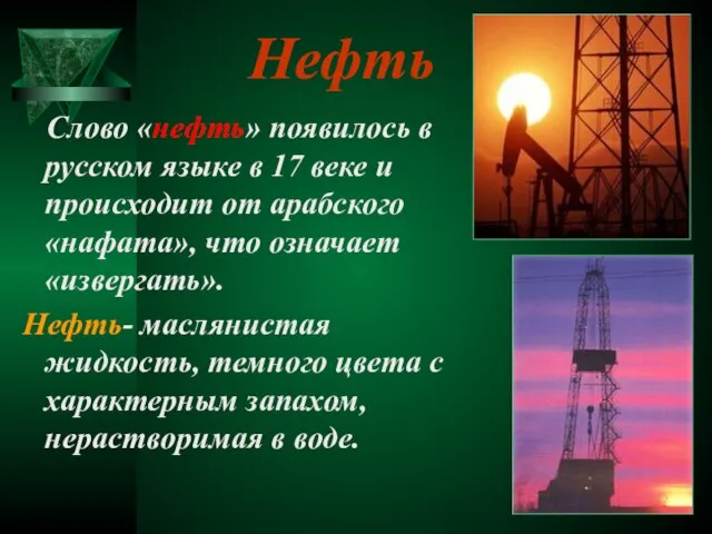 Нефть Слово «нефть» появилось в русском языке в 17 веке и происходит