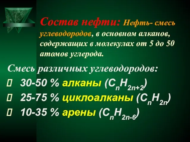 Состав нефти: Нефть- смесь углеводородов, в основном алканов, содержащих в молекулах от