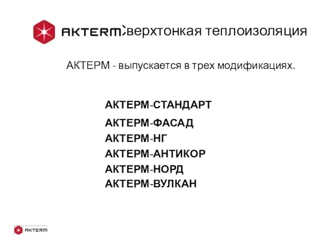 - Сверхтонкая теплоизоляция АКТЕРМ - выпускается в трех модификациях. АКТЕРМ-СТАНДАРТ АКТЕРМ-ФАСАД АКТЕРМ-НОРД АКТЕРМ-НГ АКТЕРМ-АНТИКОР АКТЕРМ-ВУЛКАН