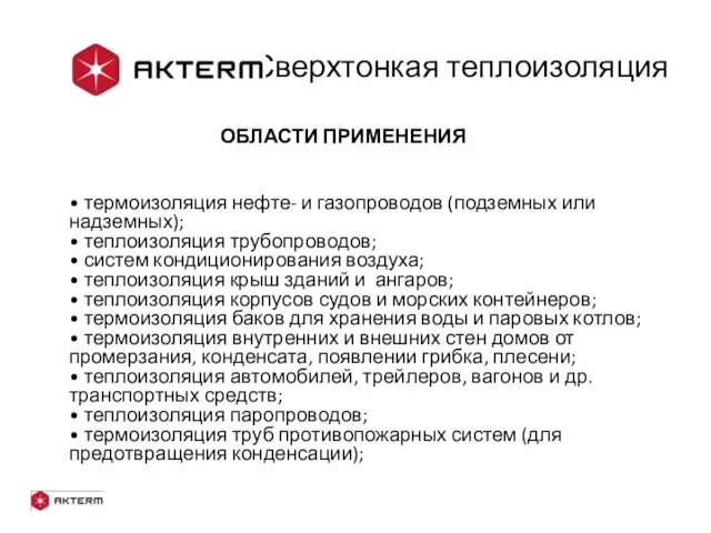 - Сверхтонкая теплоизоляция ОБЛАСТИ ПРИМЕНЕНИЯ • термоизоляция нефте- и газопроводов (подземных или