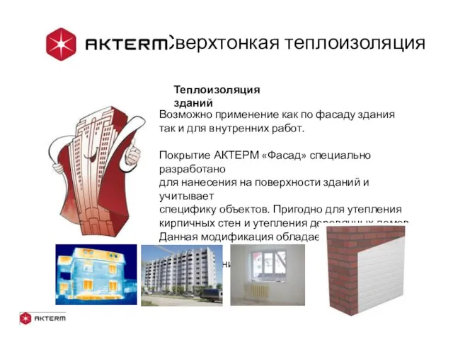 - Сверхтонкая теплоизоляция Теплоизоляция зданий Возможно применение как по фасаду здания так