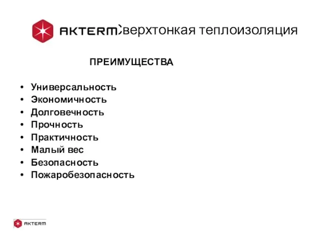 - Сверхтонкая теплоизоляция ПРЕИМУЩЕСТВА Универсальность Экономичность Долговечность Прочность Практичность Малый вес Безопасность Пожаробезопасность