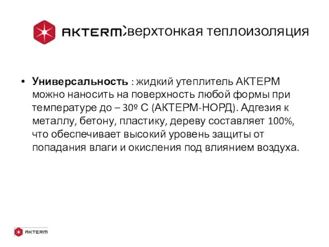 - Сверхтонкая теплоизоляция Универсальность : жидкий утеплитель АКТЕРМ можно наносить на поверхность