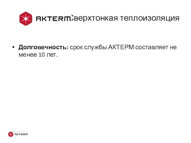 - Сверхтонкая теплоизоляция Долговечность: срок службы АКТЕРМ составляет не менее 10 лет.