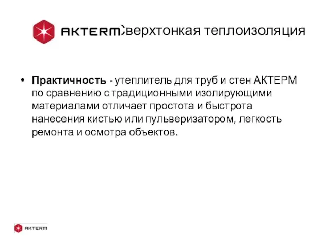 - Сверхтонкая теплоизоляция Практичность - утеплитель для труб и стен АКТЕРМ по