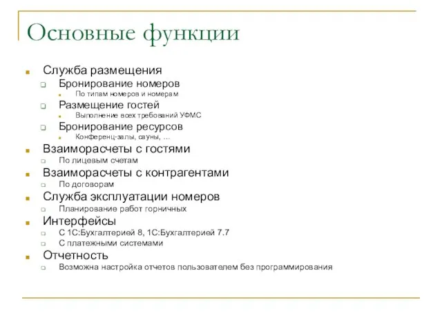 Основные функции Служба размещения Бронирование номеров По типам номеров и номерам Размещение