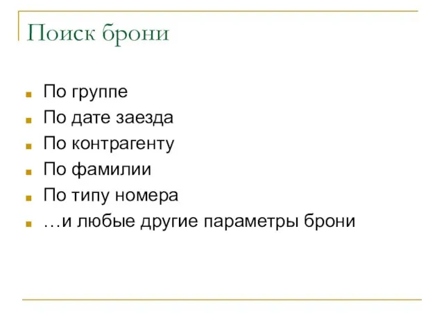 Поиск брони По группе По дате заезда По контрагенту По фамилии По