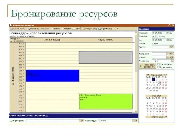 Бронирование ресурсов