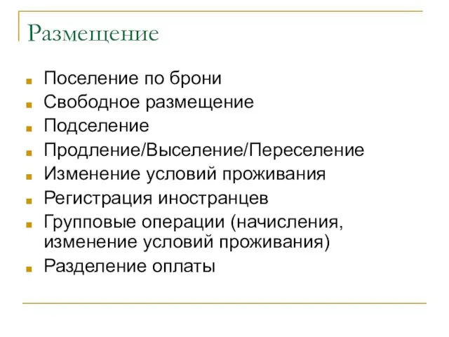 Размещение Поселение по брони Свободное размещение Подселение Продление/Выселение/Переселение Изменение условий проживания Регистрация