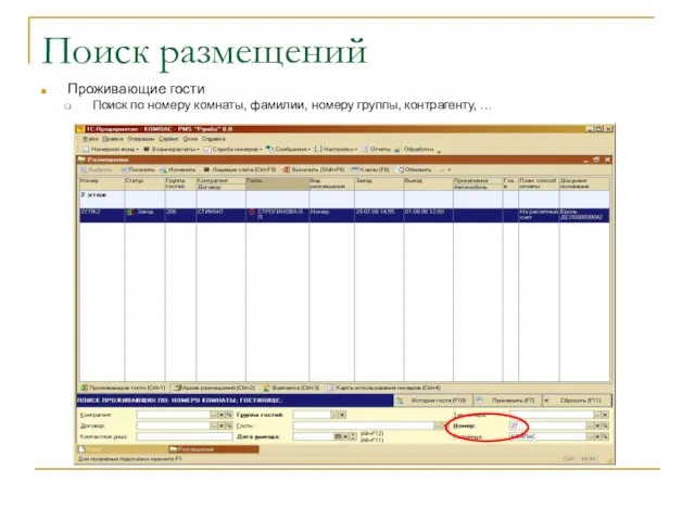 Поиск размещений Проживающие гости Поиск по номеру комнаты, фамилии, номеру группы, контрагенту, …