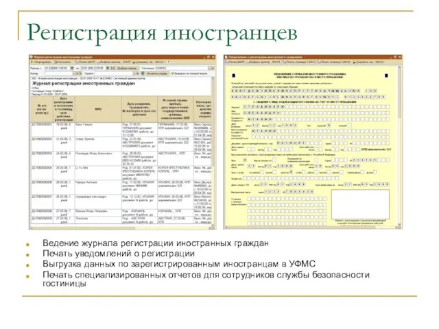 Регистрация иностранцев Ведение журнала регистрации иностранных граждан Печать уведомлений о регистрации Выгрузка