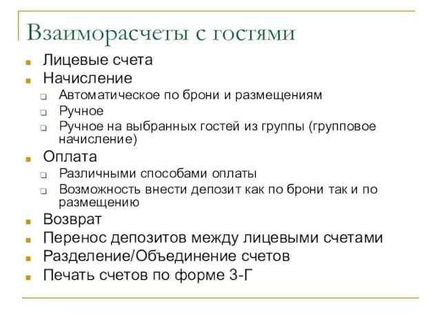 Взаиморасчеты с гостями Лицевые счета Начисление Автоматическое по брони и размещениям Ручное