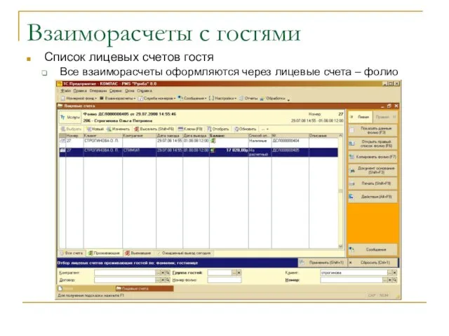 Взаиморасчеты с гостями Список лицевых счетов гостя Все взаиморасчеты оформляются через лицевые счета – фолио