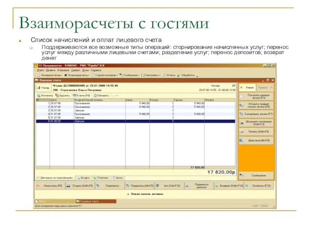Взаиморасчеты с гостями Список начислений и оплат лицевого счета Поддерживаются все возможные