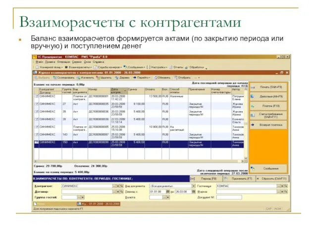 Взаиморасчеты с контрагентами Баланс взаиморасчетов формируется актами (по закрытию периода или вручную) и поступлением денег