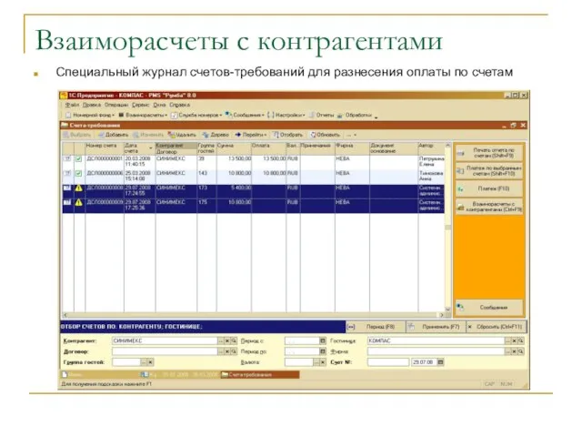 Взаиморасчеты с контрагентами Специальный журнал счетов-требований для разнесения оплаты по счетам