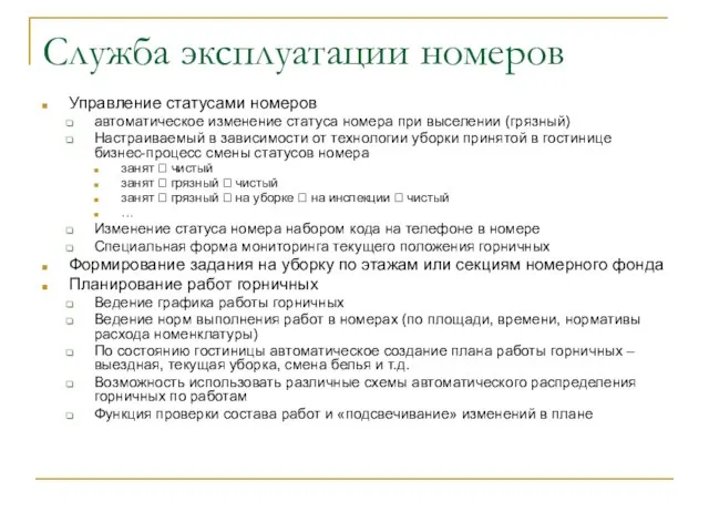 Служба эксплуатации номеров Управление статусами номеров автоматическое изменение статуса номера при выселении