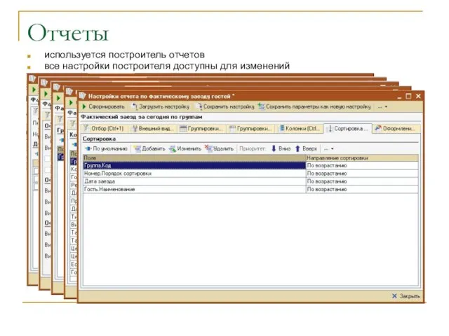 Отчеты используется построитель отчетов все настройки построителя доступны для изменений