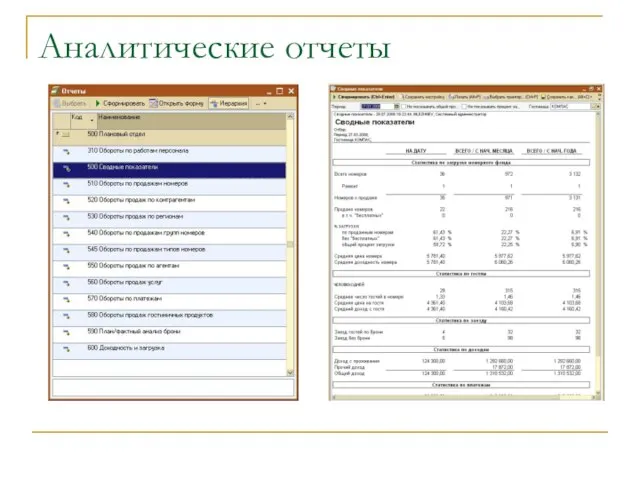 Аналитические отчеты