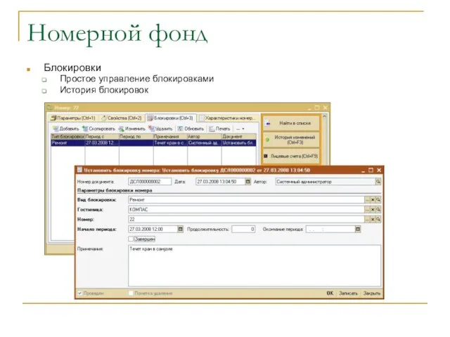 Номерной фонд Блокировки Простое управление блокировками История блокировок