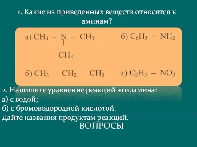 ВОПРОСЫ 1. Какие из приведенных веществ относятся к аминам? 2. Напишите уравнение