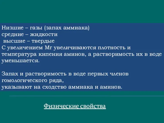 Низшие – газы (запах аммиака) средние – жидкости высшие – твердые С