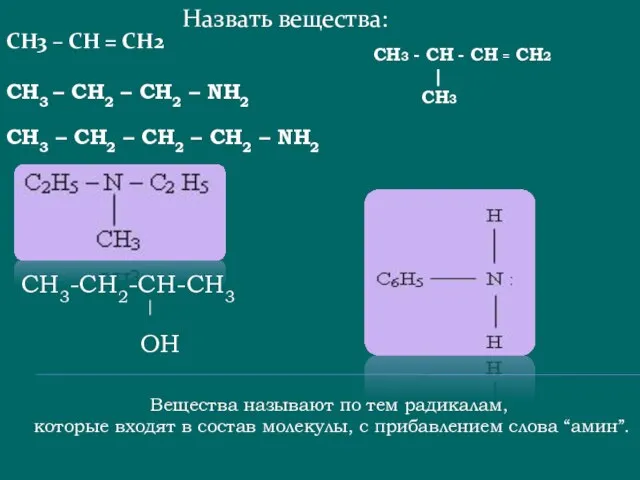 Назвать вещества: CH3 – CH2 – CН2 – NH2 CH3 – CН2